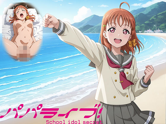 パパライブ！スクールアイドルパパ活日記〜高〇千歌編〜 - エロ同人 CG