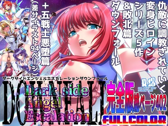 ダークサイドエンジェルエスカレーション完全版 - エロ同人 コミック