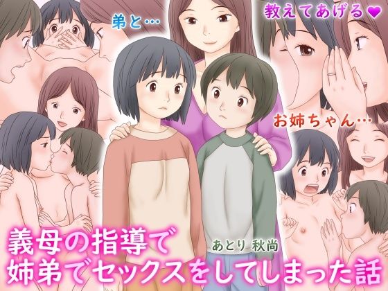 義母の指導で姉弟でセックスをしてしまった話 - エロ同人 コミック
