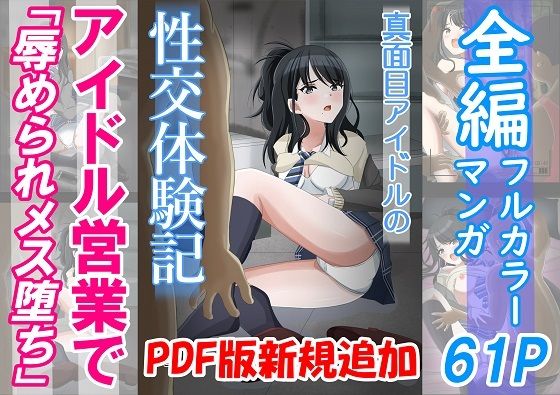 【総集編】真面目アイドルの性交体験記 - エロ同人 コミック
