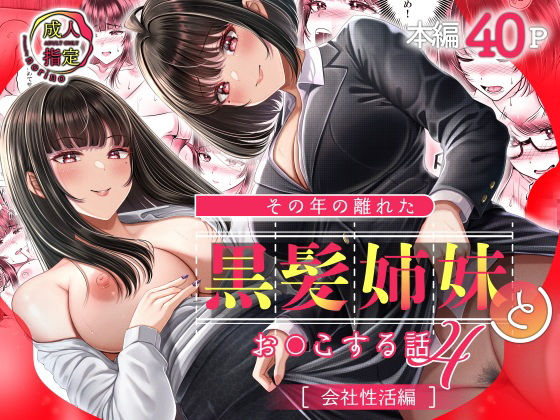 その年の離れた黒髪姉妹とお〇こする話4〜会社性活編〜 - エロ同人 コミック