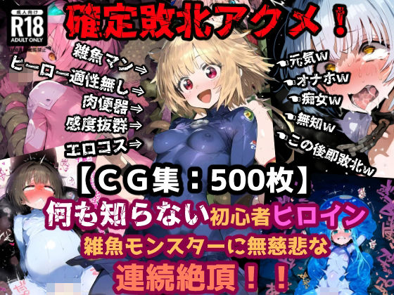確定敗北アクメ！初心者ヒロイン雑魚モンスターに凌〇され連続絶頂！アヘ顔無様エロを晒す少女達！ - エロ同人 CG