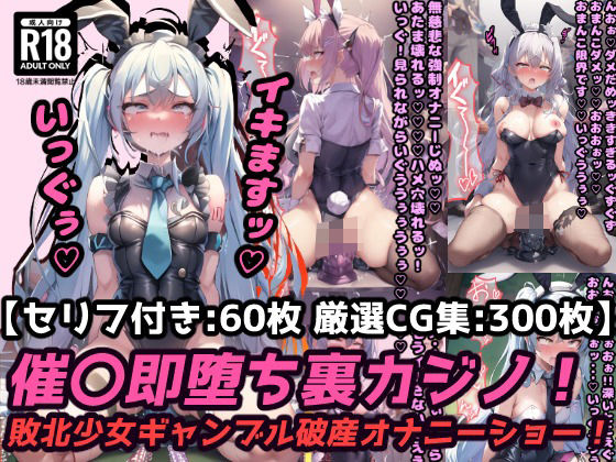 催〇即堕ち裏カジノ！ギャンブル破産の敗北少女は強〇オナニーでアヘ顔連続絶頂！【セリフ付き60枚＋ CG集300枚】 - エロ同人 CG