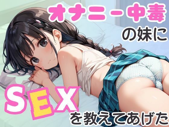 オナニー中毒の妹にSEXを教えてあげた - エロ同人 CG