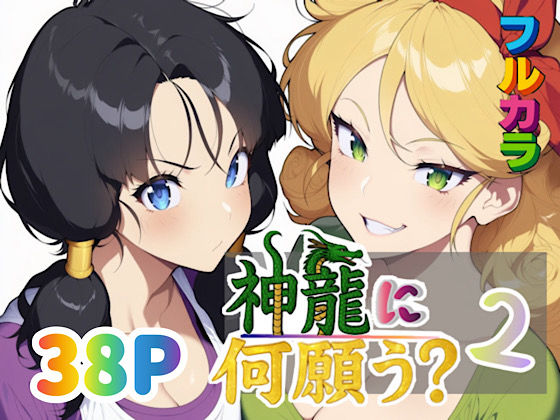 神龍に何願う？2 - エロ同人 コミック