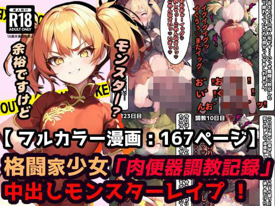 「肉便器調教記録」中出しモンスターレ●プ 蹂躙された町で村娘は犯●れる・・・勇者敗北後の世界【漫画:167ページ】 - エロ同人 コミック