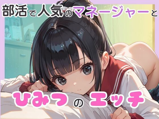 部活で人気のマネージャーとひみつのエッチ - エロ同人 CG
