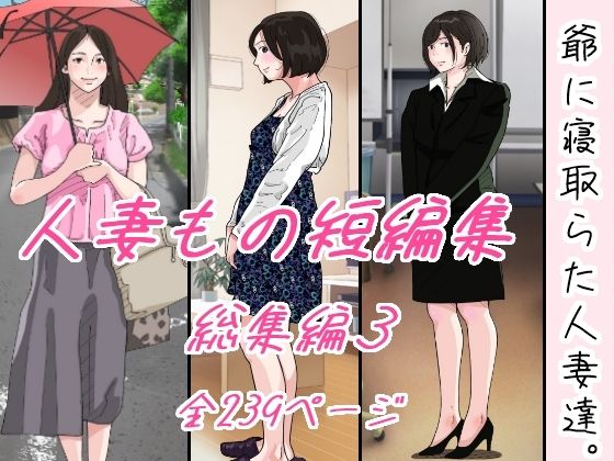 爺に寝取られた人妻たち。 - エロ同人 コミック