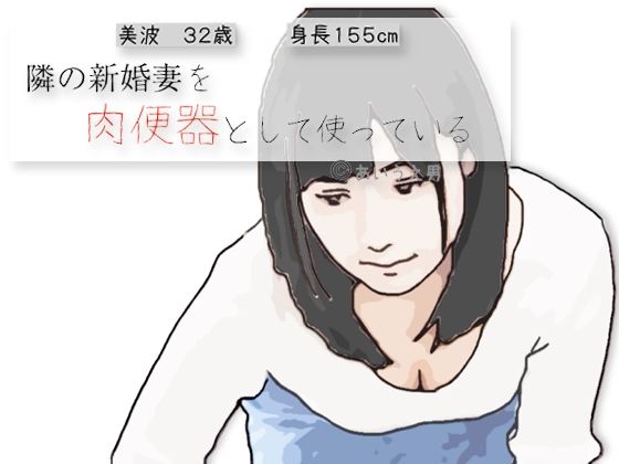 隣の新婚妻を肉便器として使っている - エロ同人 コミック