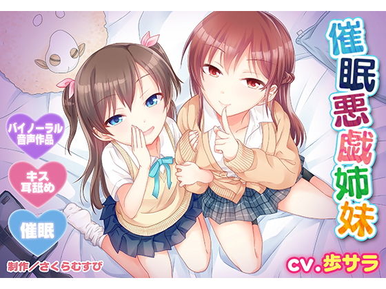 【バイノーラル・催●】催●悪戯姉妹【耳舐め・キス】 - エロ同人 ボイス