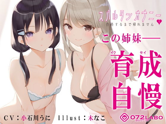 【新法】少子化対策★姉妹によるゲーム式訓練制度「スパルタンオナニー01」〜合格するまで帰れません〜【移動式シコシコボイス】 - エロ同人 ボイス