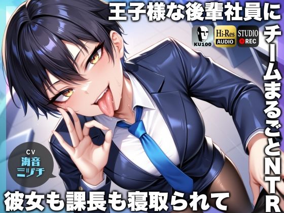 王子様な後輩社員に彼女も課長も寝取られてチームまるごとNTR〜寝取られちんぽを手コキ責めでマゾオス躾け〜【ドM向け】【KU100】 - エロ同人 ボイス