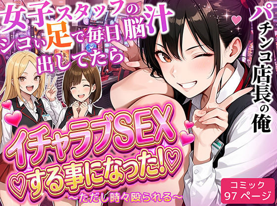 パチンコ店長の俺。女子スタッフのシコい足で毎日脳汁出してたらイチャラブSEXする事になった！〜ただし時々殴られる〜 - エロ同人 コミック