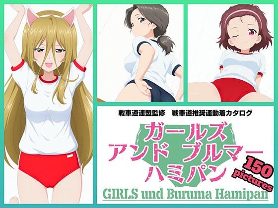 Girls und Buruma Hamipan アリクイさんチーム編 - エロ同人 CG