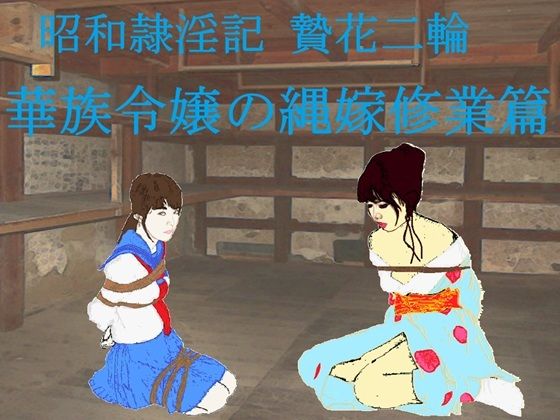昭和隷淫記 贄花二輪  華族令嬢の縄嫁修業篇 - エロ同人 コミック