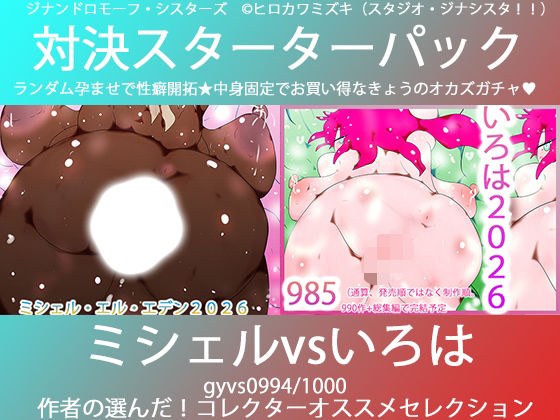こづくり対決！！スターターセット:褐色ミシェルvs赤毛のいろは - エロ同人 CG