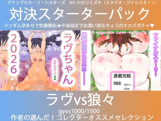 こづくり対決！！スターターセット:ロリビッチラヴちゃんvs人狼娼婦の狼々（ろろ） - エロ同人 CG