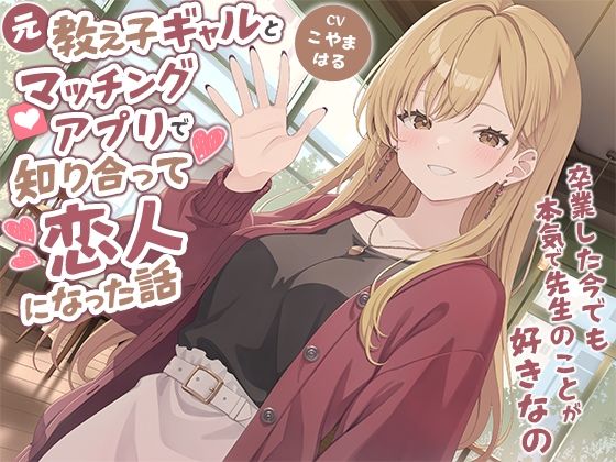 元教え子ギャルとマッチングアプリで知り合って恋人になった話-卒業した今でも本気で先生のことが好きなの【バイノーラル】 - エロ同人 ボイス