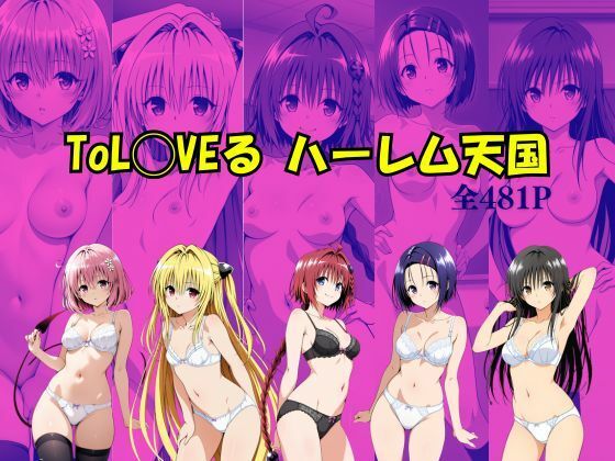 ToL〇VEる ハーレム天国 - エロ同人 CG