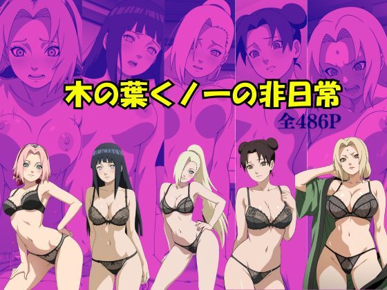 木の葉くノ一の非日常 - エロ同人 CG