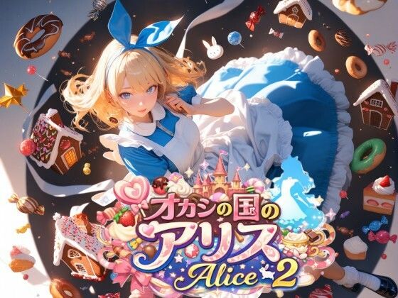 オカシの国のアリス - Alice 2 - - エロ同人 CG
