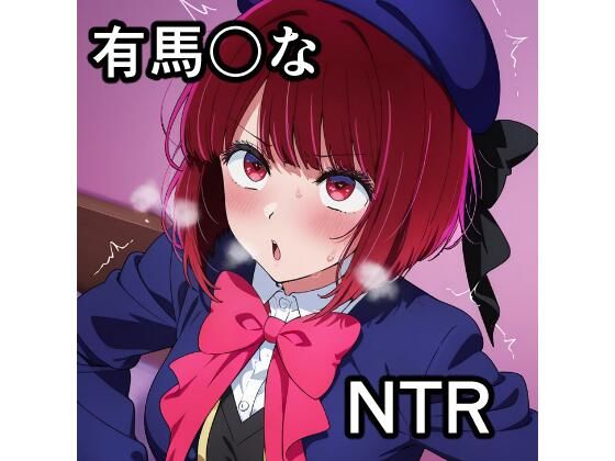 有馬〇な NTR CG集 - エロ同人 CG