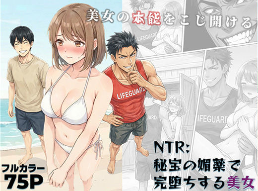 NTR:至宝の媚薬で完堕ちする美女 - エロ同人 コミック