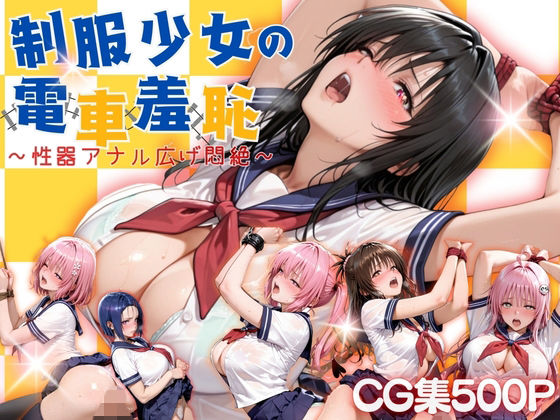 制服少女の電車羞恥 - エロ同人 CG