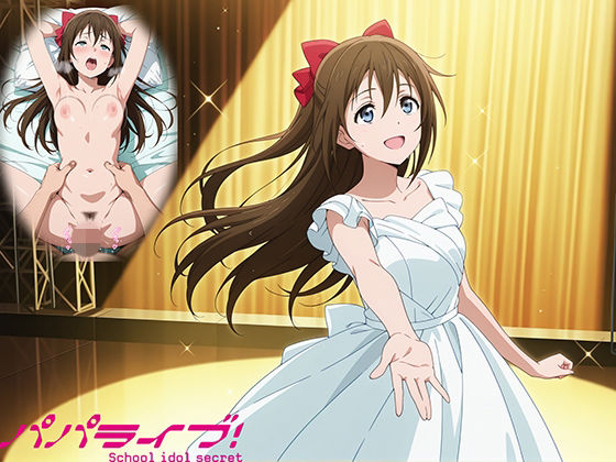 パパライブ！スクールアイドルパパ活日記〜桜〇しずく編〜 - エロ同人 CG