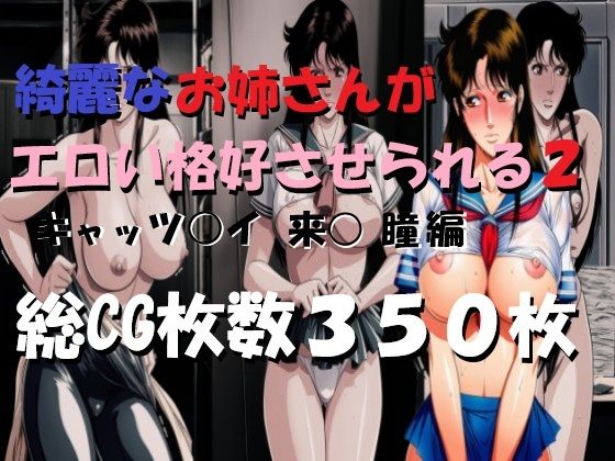綺麗なお姉さんがエロい格好させられる2 - エロ同人 CG
