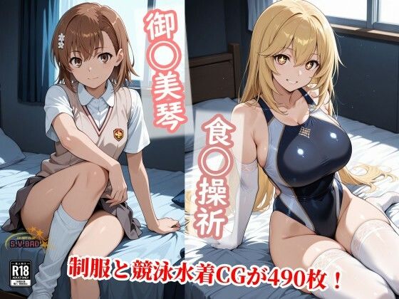 常識改変で上条と信じる美琴と食蜂が制服を脱ぎ競泳水着で種付け！ - エロ同人 CG