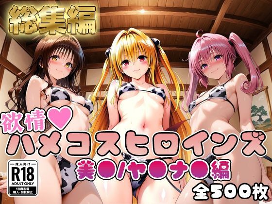 【ToL○veる】情欲ハメコスヒロインズ美●/ヤ●/ナ●編【総集編500枚】 - エロ同人 CG