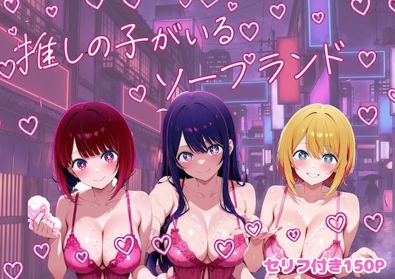 推しの子がいるソープランド - エロ同人 CG