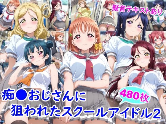 痴●おじさんに狙われたスクールアイドル2 - エロ同人 CG