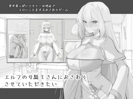 エルフの女騎士さんにおさわりさせていただきたい - エロ同人 ゲーム