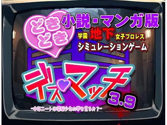 小説・マンガ版『どきどき☆デス・マッチ3.9』novel/manga ’DokiDoki☆Death Match 3.9’ - エロ同人 コミック