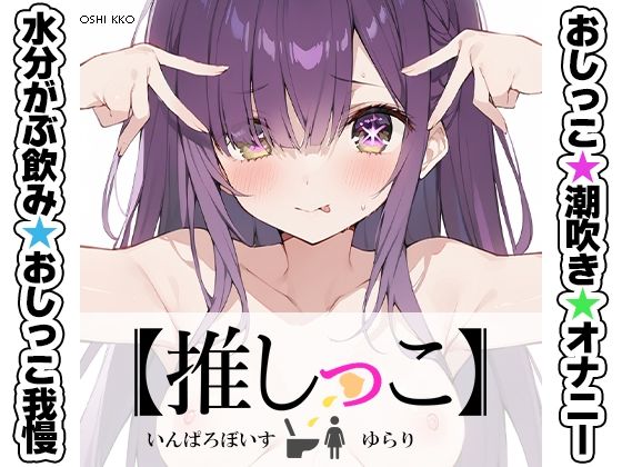 ★おしっこ潮吹きオナニー実演★【推しっこ】★ゆらり★ - エロ同人 ボイス