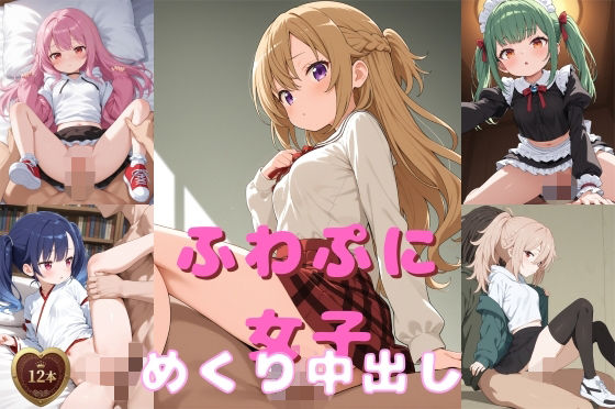 ふわぷに女子めくり中出し動画 - エロ同人 動画