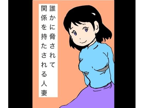 誰かに脅されて関係を持たされる人妻 - エロ同人 コミック