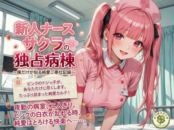 新人ナース サクラの独占病棟 〜僕だけが知る純愛ご奉仕記録〜 - エロ同人 CG