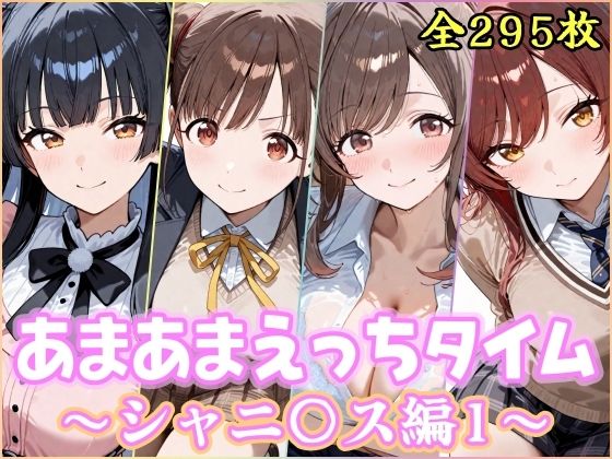 あまあまえっちタイム  シャニ〇ス編1 - エロ同人 CG