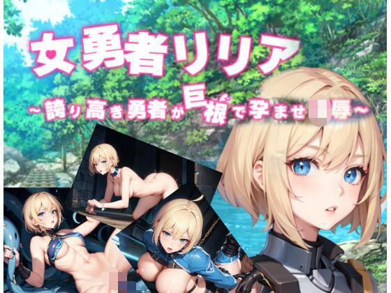 女勇者リリア 〜誇り高き勇者が巨根で孕ませ凌●〜AIedition - エロ同人 ゲーム