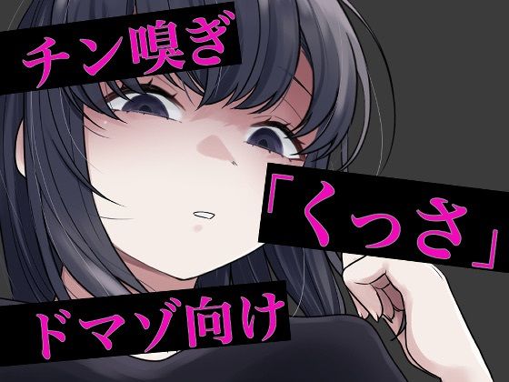 チン嗅ぎ罵倒包茎煽り - エロ同人 ボイス