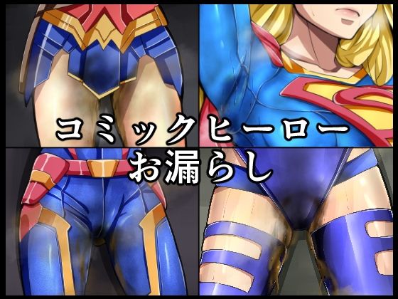 コミックヒーローお漏らし - エロ同人 CG
