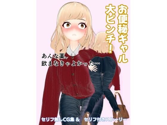 お便秘ギャル大ピンチ！ - エロ同人 コミック