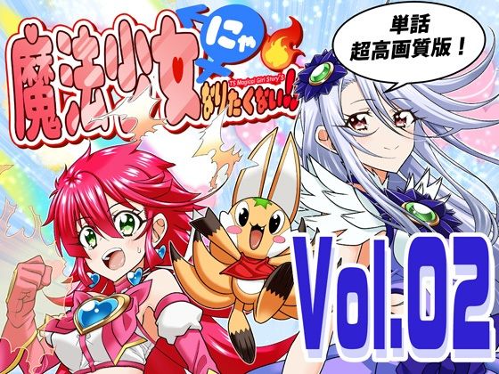 魔法少女にゃなりたくない！！第002話【一気読み超高画質版】 - エロ同人 コミック