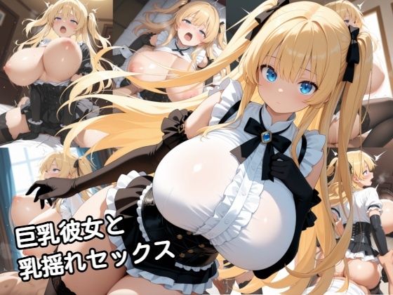 巨乳彼女と乳揺れセックス - エロ同人 動画