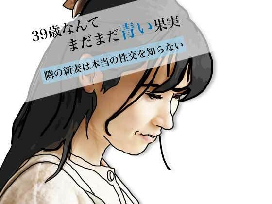 39歳なんてまだまだ青い果実 - エロ同人 コミック