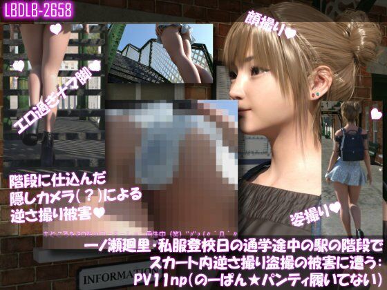 一ノ瀬廻里・私服登校日の通学途中の駅の階段でスカート内逆さ撮り盗撮の被害に遭う:PV11np（のーぱんパンティ履いてない） - エロ同人 動画