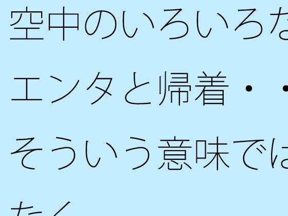 空中のいろいろなエンタと帰着・・そういう意味ではなく - エロ同人 コミック